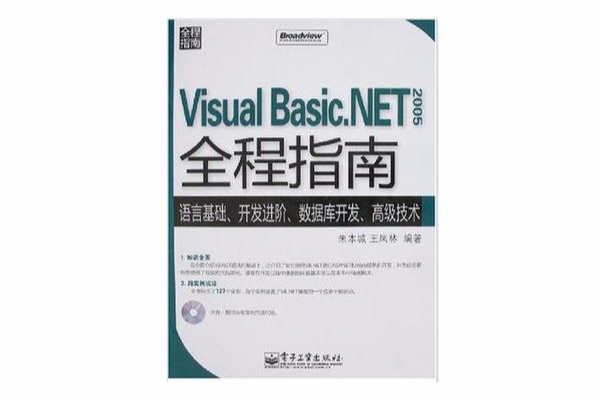 Visual Basic.NET 2005全程指南