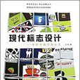 視覺傳達設計專業經典叢書·高等院校藝術設計專業系列教材：現代標誌設計