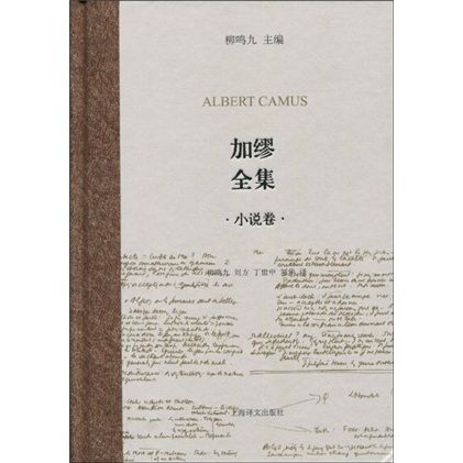 加繆全集：小說卷