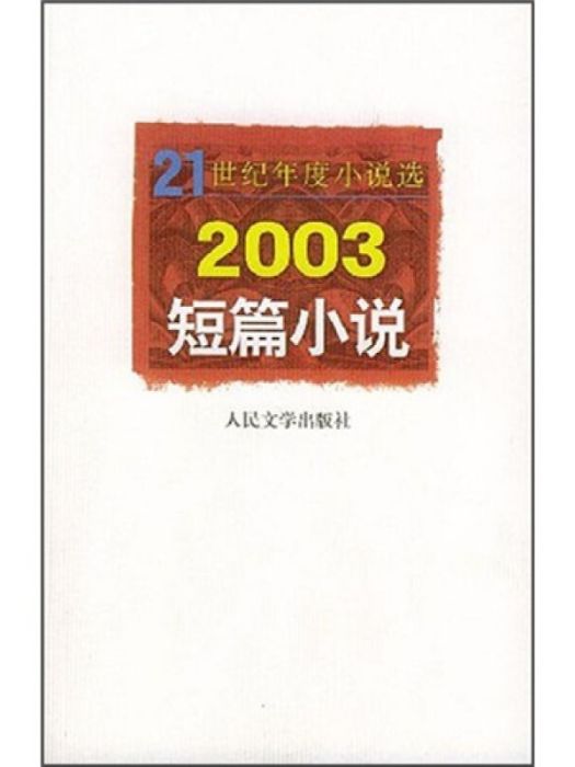 21世紀年度小說選：2003短篇小說
