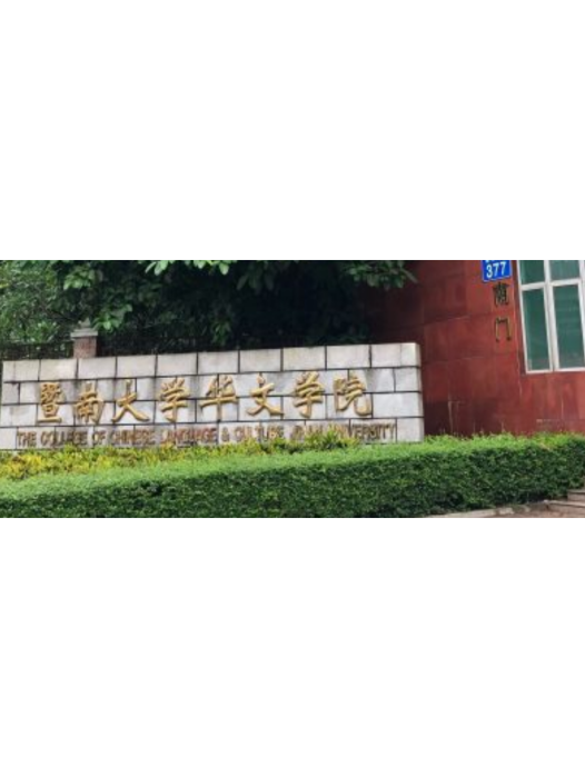 華文學院