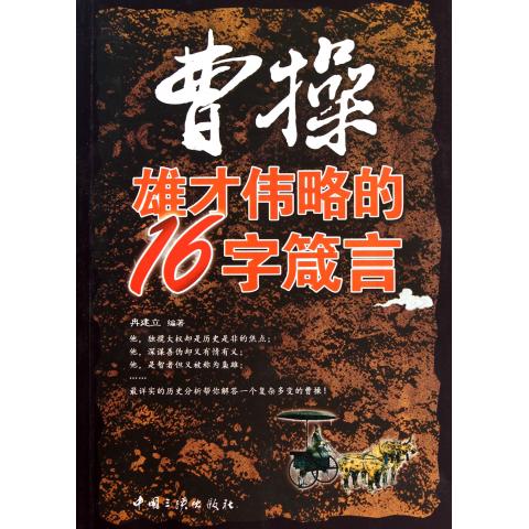 曹操雄才偉略的16字箴言