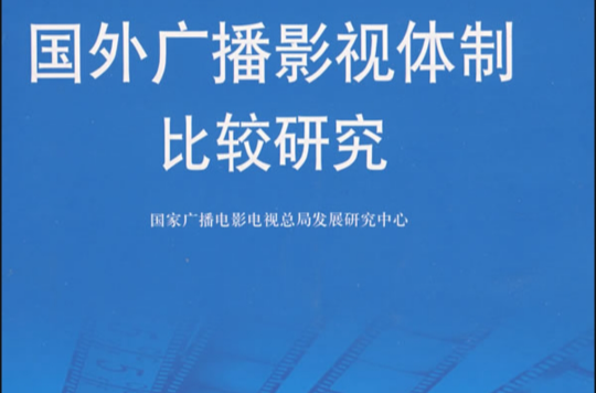 國外廣播影視體制比較研究