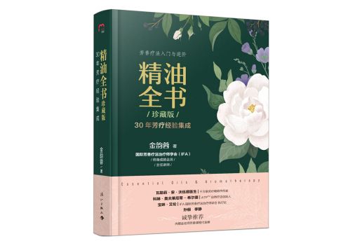 精油全書（珍藏版）—30年芳療經驗集成