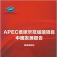 APEC低碳示範城鎮項目中國發展報告