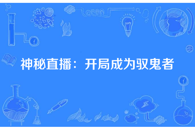 神秘直播：開局成為馭鬼者