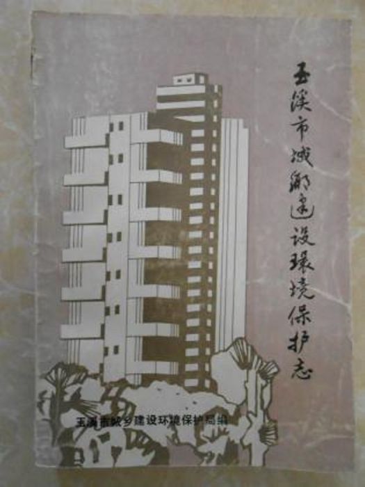 玉溪市城鄉建設環境保護志