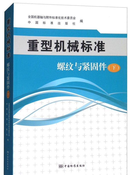 重型機械標準：螺紋與緊固件（下）