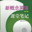 新概念英語課堂筆記（第3冊）