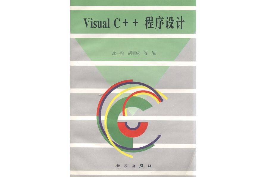 Visual C++程式設計(1996年科學出版社出版的圖書)