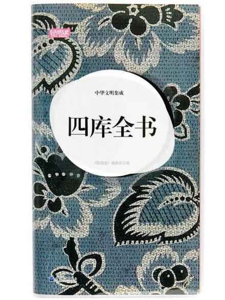 中華文明集成·四庫全書