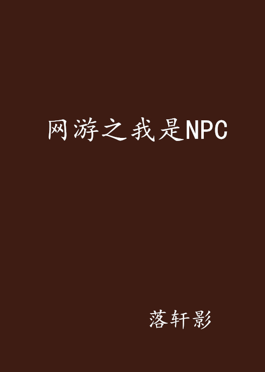 網遊之我是NPC