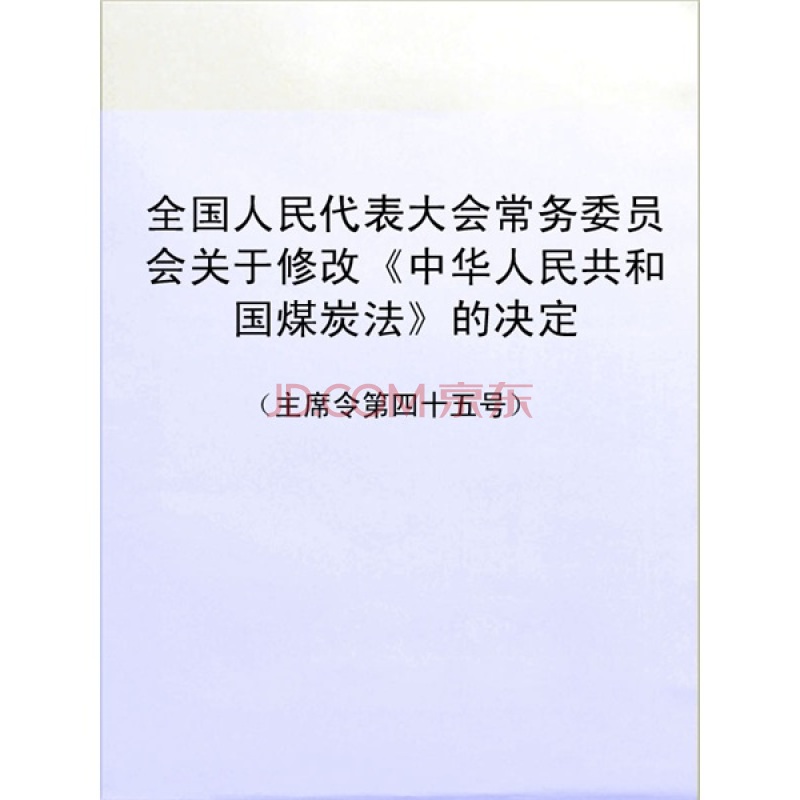 全國人民代表大會常務委員會關於修改〈中華人民共和國煤炭法〉的決定