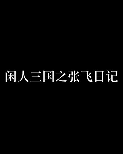 閒人三國之張飛日記