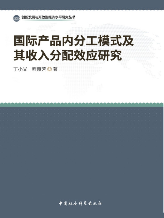 國際產品內分工模式及其收入分配效應研究(丁小義、程慧芳創作經濟學著作)