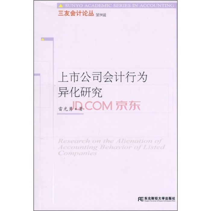 上市公司會計行為異化研究