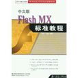 中文版Flash MX標準教程