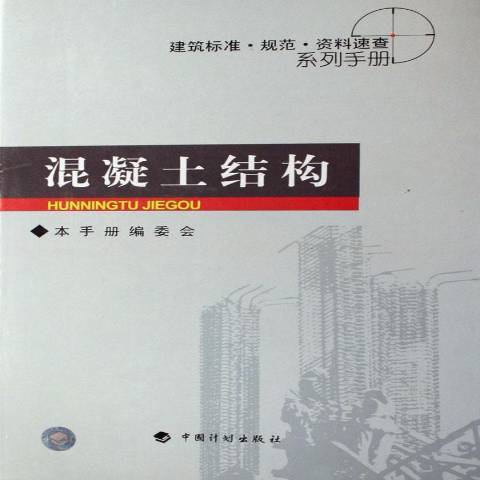 混凝土結構(2007年中國計畫出版社出版的圖書)