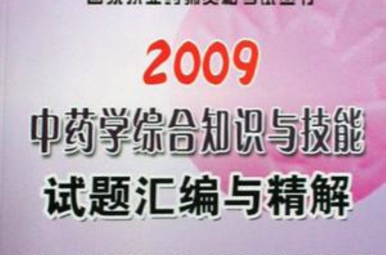 中藥學綜合知識與技能試題彙編與精解