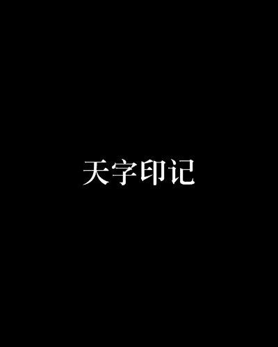 天字印記