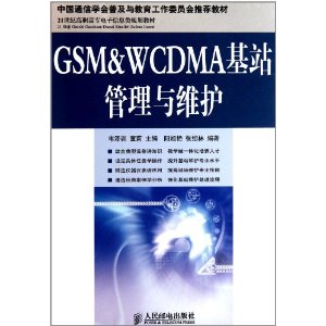 GSM&amp;WCDMA基站管理與維護