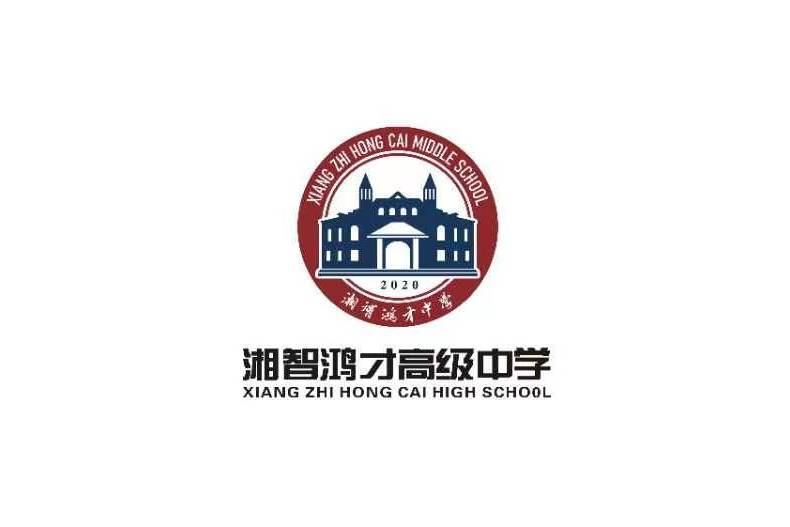 邵陽市湘智鴻才高級中學