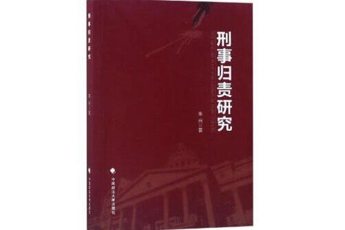 刑事歸責研究