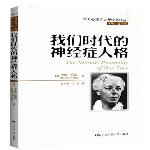 我們時代的神經症人格(2013年中國人民大學出版社出版的圖書)