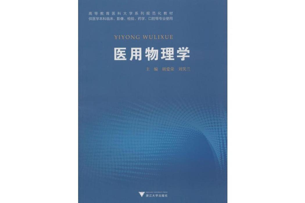 醫用物理學(2019年浙江大學出版社出版的圖書)