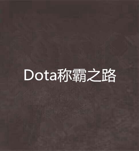 Dota稱霸之路