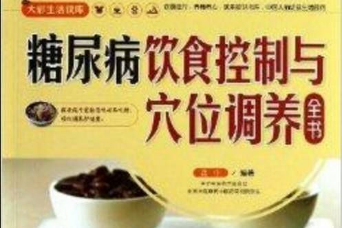 糖尿病飲食控制與穴位調養全書