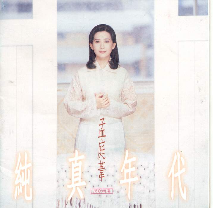 就要揮別(孟庭葦於1994年翻唱的歌曲)