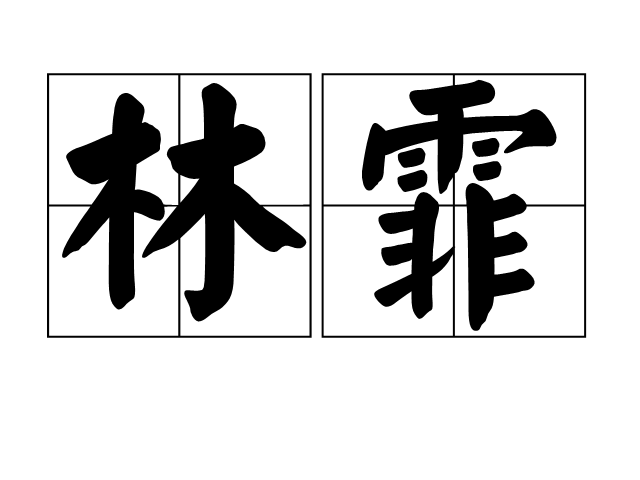 林霏(詞語)