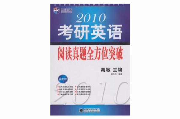 2010考研英語閱讀真題全方位突破