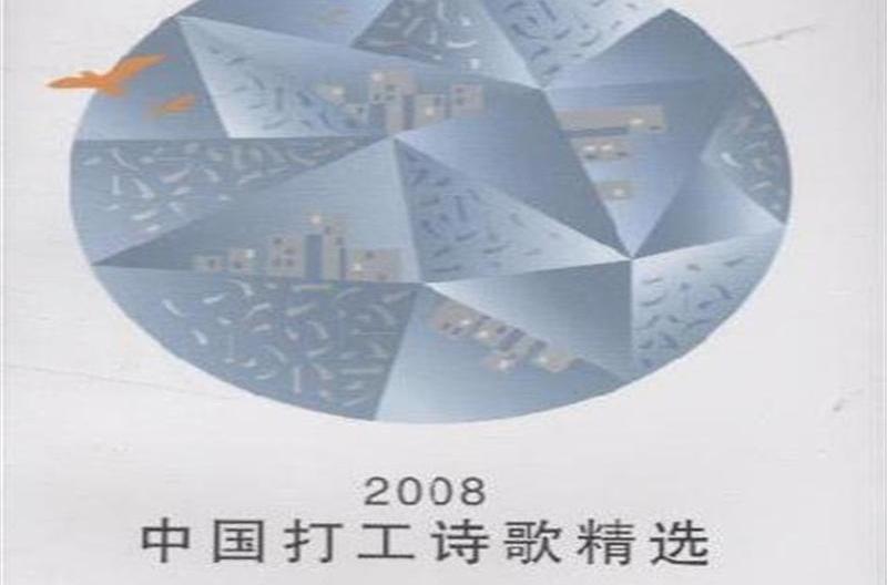 2008中國打工詩歌精選