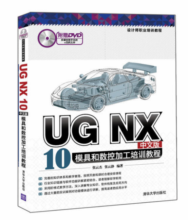 UG NX 10中文版模具和數控加工培訓教程