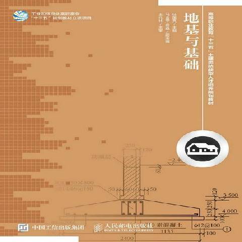 地基與基礎(2015年人民郵電出版社出版的圖書)