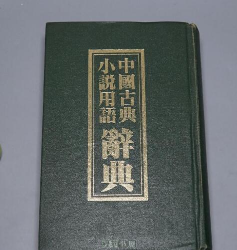 中國古典小說用語辭典