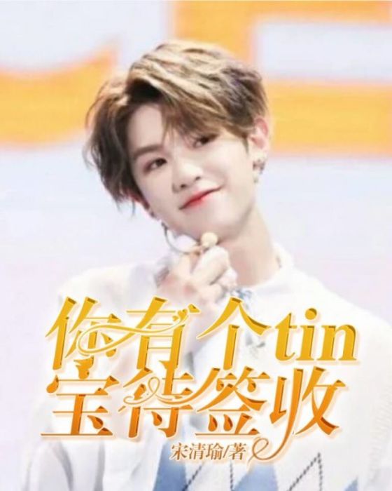 黃明昊：你有個tin寶待簽收