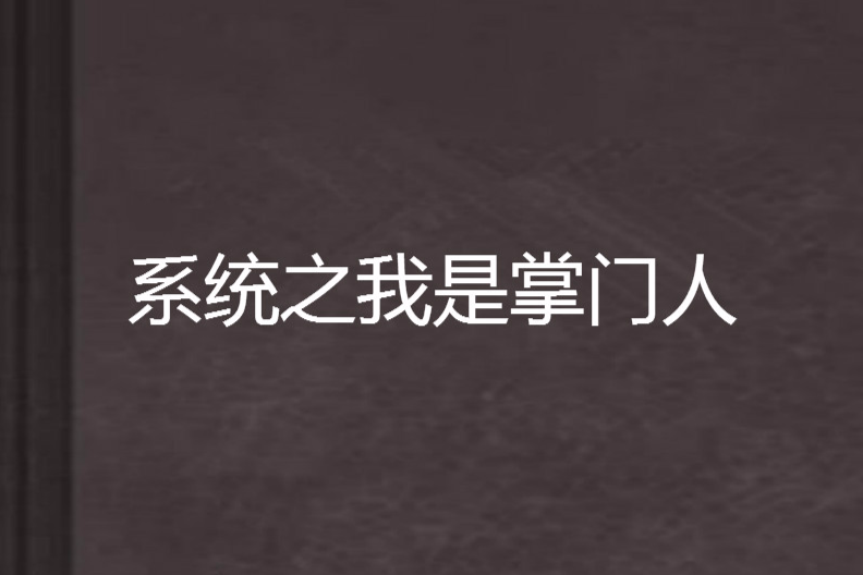 系統之我是掌門人