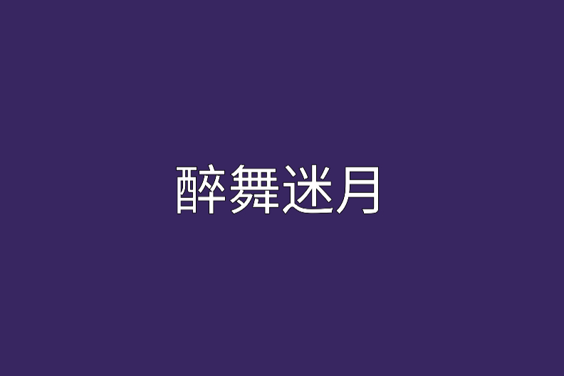 醉舞迷月