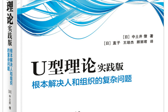 U型理論實踐版――根本解決人和組織的複雜問題