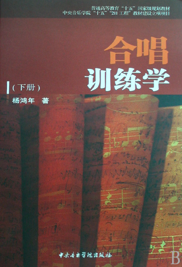 合唱訓練學（下冊）