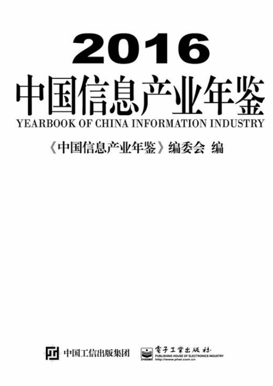 2016中國信息產業年鑑