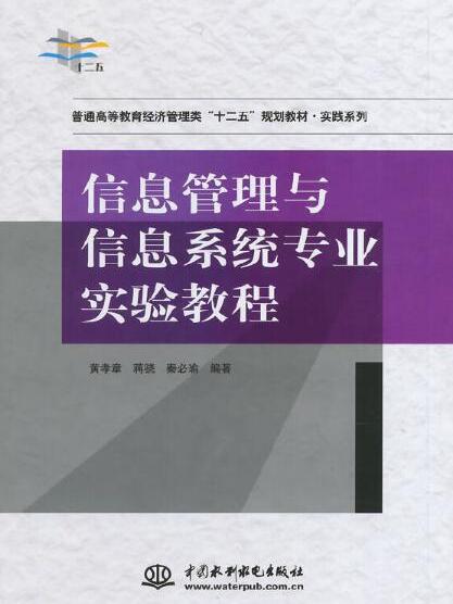 信息管理與信息系統專業實驗教程