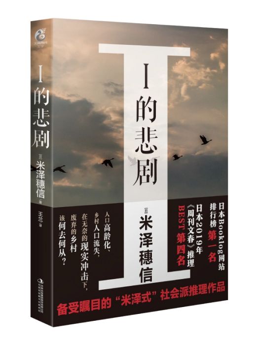 I的悲劇(2021年吉林出版集團股份有限公司出版的圖書)