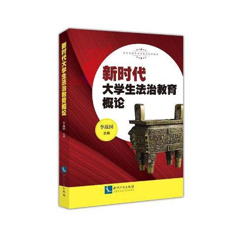 新時代大學生法治教育概論