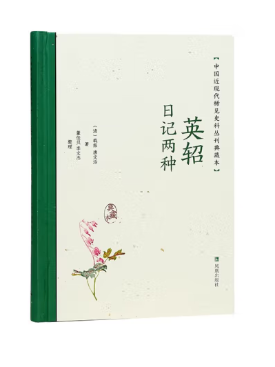 英軺日記兩種(2023年鳳凰出版社出版的圖書)