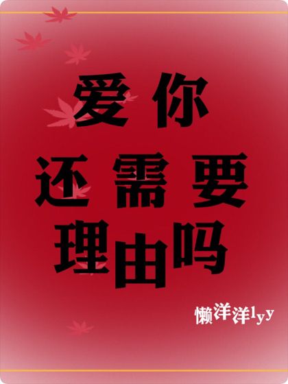 愛你，需要理由嗎？