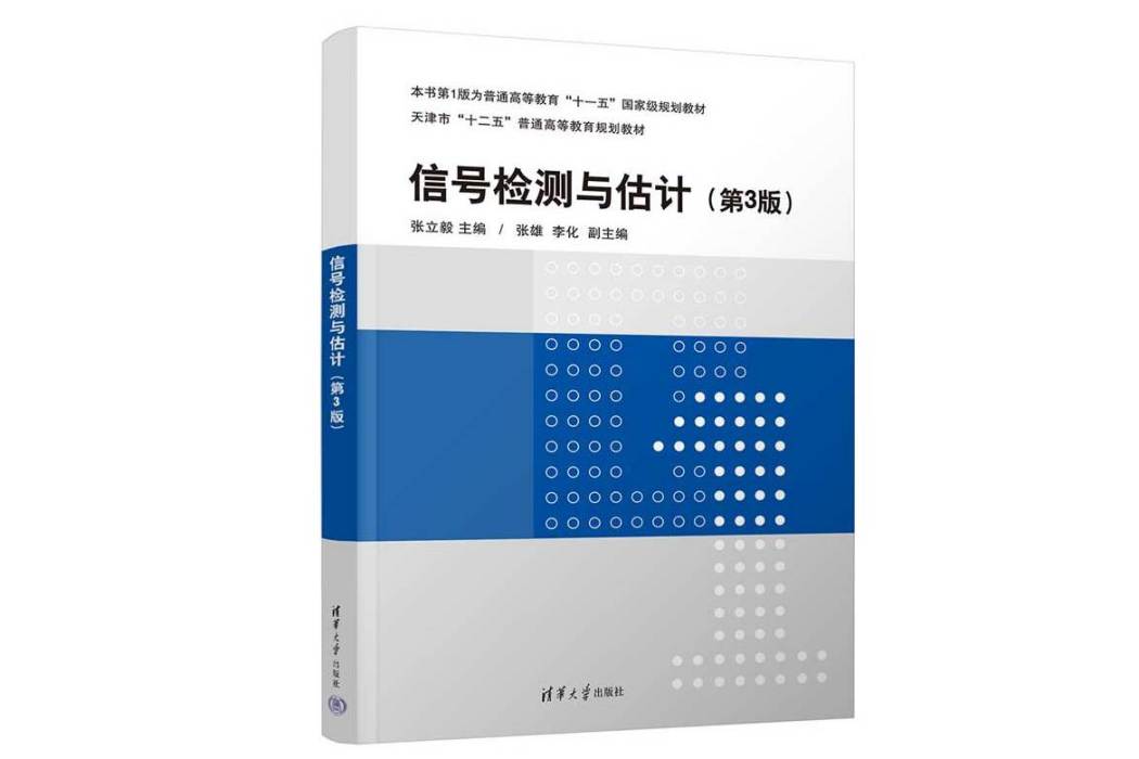 信號檢測與估計（第3版）(2023年清華大學出版社出版的圖書)